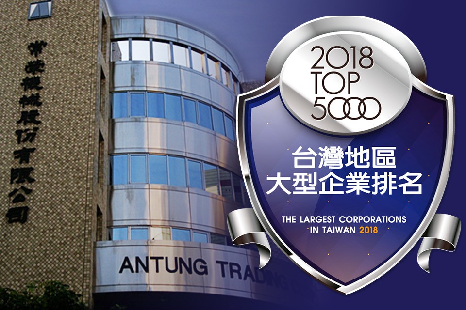 恭賀安東集團榮獲「2018大型企業TOP5000獎章」 
