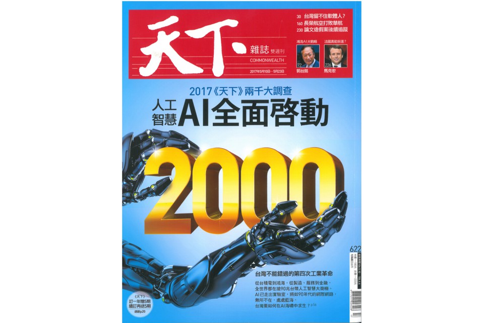 天下雜誌2017兩千大調查 - 安東榮登服務業成長最快50家公司及前500大服務業