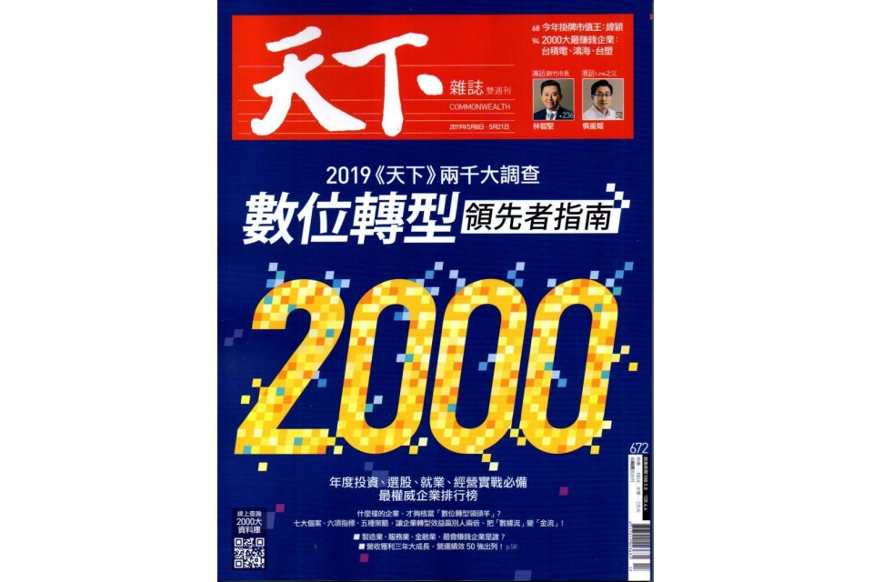 天下雜誌 2019年 針對2000大企業的服務類別排名調查