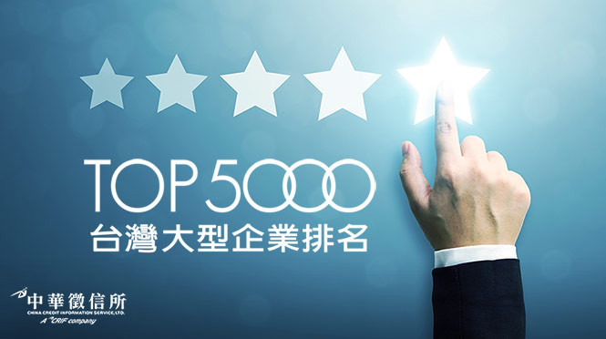 恭賀安東集團榮獲「2022大型企業TOP5000獎章」