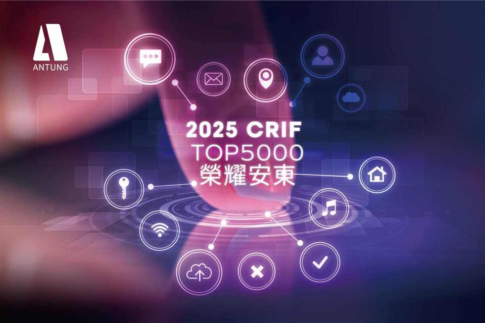 【榮耀時刻｜安東貿易再登 CRIF 中華徵信所 2025 台灣大型企業 TOP5000】進出口貿易業第 71 名！旗下常榮機械也勇奪第 94 名，雙喜臨門！
