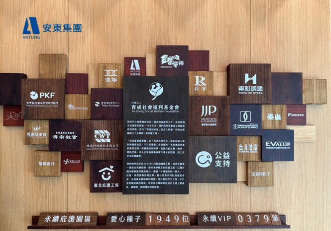 育成社會福利基金會與安東讓愛延續