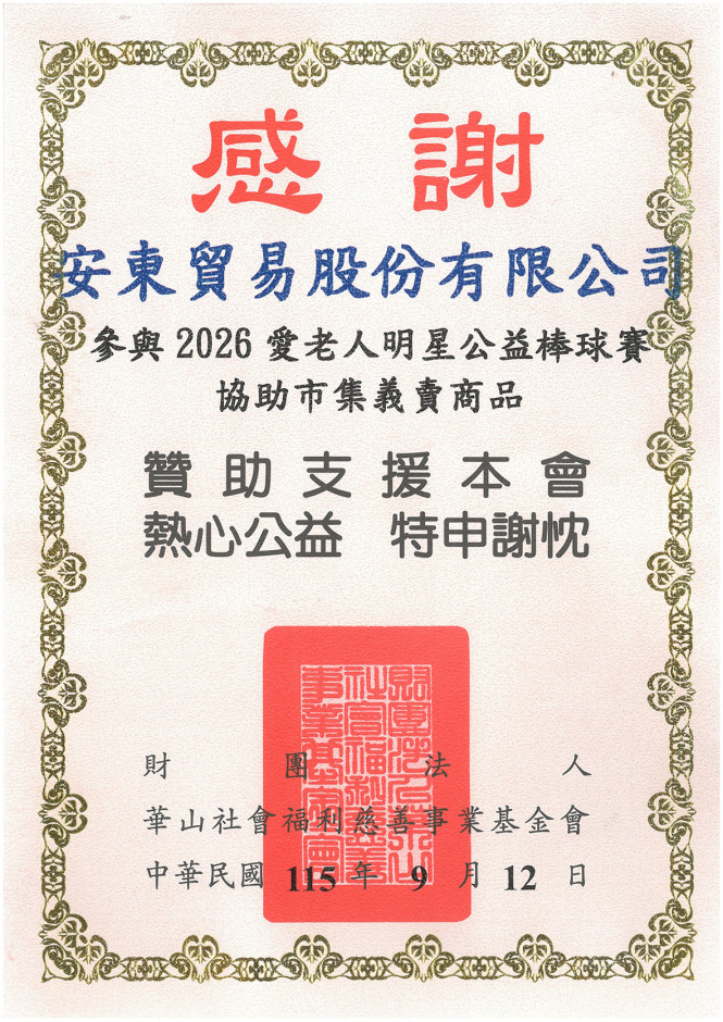 安東集團熱心公益感謝狀